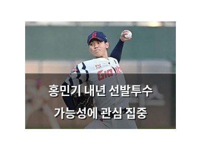 홍민기 내년 선발투수 가능성에 관심 집중