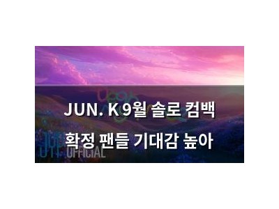 JUN. K 9월 솔로 컴백 확정 팬들 기대감 높아