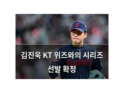 김진욱 KT 위즈와의 시리즈 선발 확정