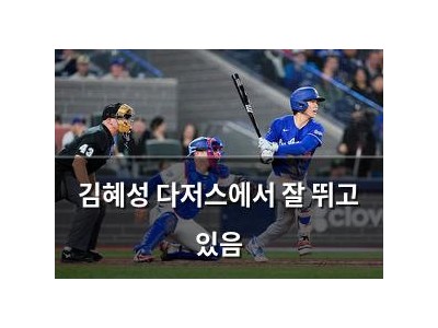 김혜성 다저스에서 잘 뛰고 있음