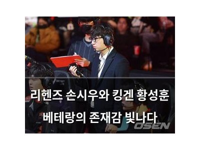 리헨즈 손시우와 킹겐 황성훈 베테랑의 존재감 빛나다