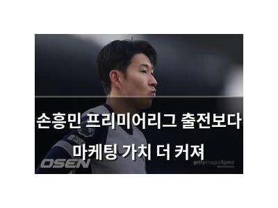 손흥민 프리미어리그 출전보다 마케팅 가치 더 커져