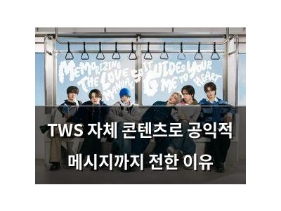 TWS 자체 콘텐츠로 공익적 메시지까지 전한 이유