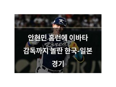 안현민 홈런에 이바타 감독까지 놀란 한국-일본 경기