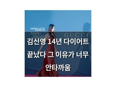 김신영 14년 다이어트 끝났다 그 이유가 너무 안타까움