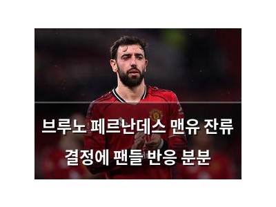 브루노 페르난데스 맨유 잔류 결정에 팬들 반응 분분