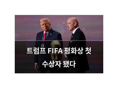 트럼프 FIFA 평화상 첫 수상자 됐다