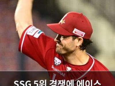 SSG 5위 경쟁에 에이스 투입 NC 상대로 승부수