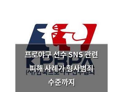 프로야구 선수 SNS 관련 피해 사례가 형사범죄 수준까지