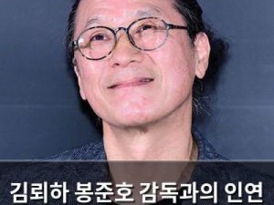 김뢰하 봉준호 감독과의 인연 털어놓아