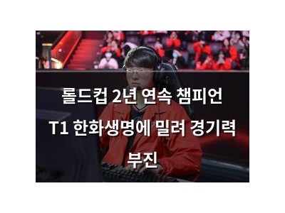 롤드컵 2년 연속 챔피언 T1 한화생명에 밀려 경기력 부진