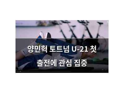 양민혁 토트넘 U-21 첫 출전에 관심 집중