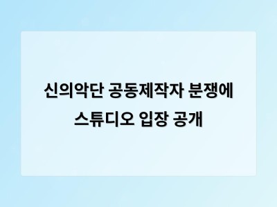 신의악단 공동제작자 분쟁에 스튜디오 입장 공개