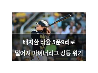 배지환 타율 5푼9리로 떨어져 마이너리그 강등 위기