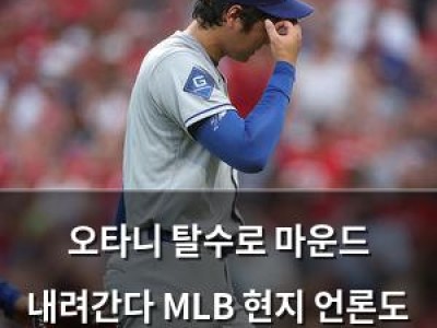 오타니 탈수로 마운드 내려간다 MLB 현지 언론도 놀란 상황