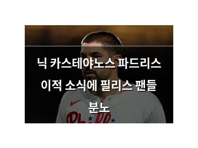 닉 카스테야노스 파드리스 이적 소식에 필리스 팬들 분노