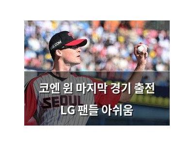 코엔 윈 마지막 경기 출전 LG 팬들 아쉬움