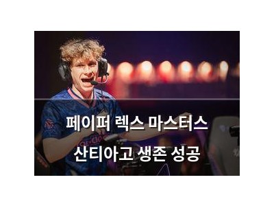 페이퍼 렉스 마스터스 산티아고 생존 성공