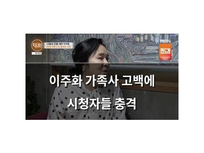 이주화 가족사 고백에 시청자들 충격