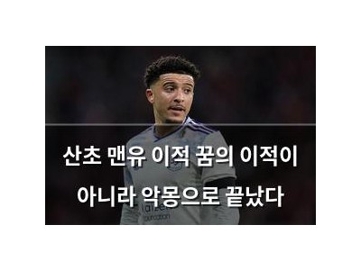 산초 맨유 이적 꿈의 이적이 아니라 악몽으로 끝났다