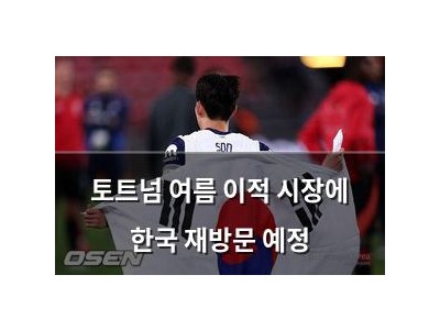 토트넘 여름 이적 시장에 한국 재방문 예정