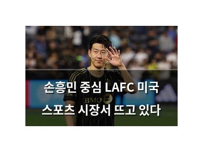손흥민 중심 LAFC 미국 스포츠 시장서 뜨고 있다
