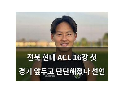 전북 현대 ACL 16강 첫 경기 앞두고 단단해졌다 선언