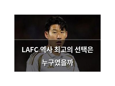 LAFC 역사 최고의 선택은 누구였을까