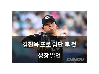 김진욱 프로 입단 후 첫 성장 발언