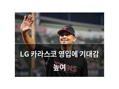 LG 카라스코 영입에 기대감 높여