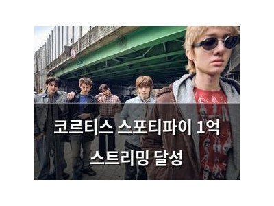 코르티스 스포티파이 1억 스트리밍 달성
