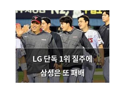 LG 단독 1위 질주에 삼성은 또 패배