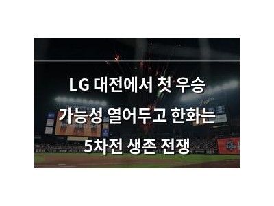 LG 대전에서 첫 우승 가능성 열어두고 한화는 5차전 생존 전쟁