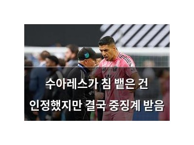 수아레스가 침 뱉은 건 인정했지만 결국 중징계 받음