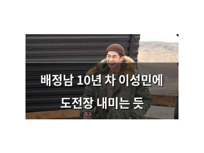 배정남 10년 차 이성민에 도전장 내미는 듯