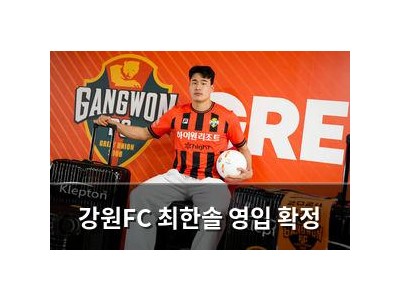 강원FC 최한솔 영입 확정