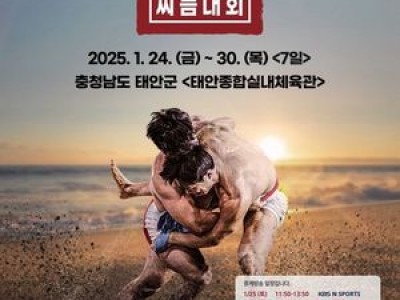 태안 설날씨름대회 시작했네 2025년 첫 대회