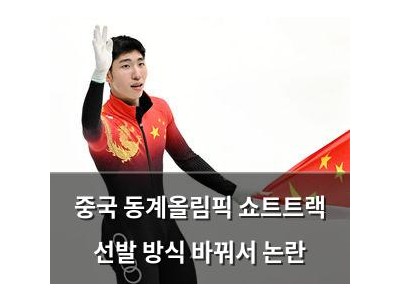 중국 동계올림픽 쇼트트랙 선발 방식 바꿔서 논란