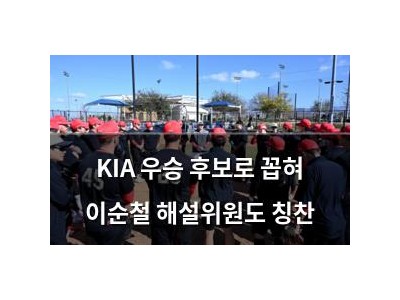 KIA 우승 후보로 꼽혀 이순철 해설위원도 칭찬