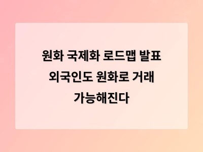 내년부터 외국인도 해외에서 원화로 자산 투자와 결제 가능해져