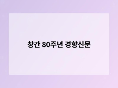 창간 80주년 경향신문