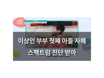 이상인 부부 첫째 아들 자폐 스펙트럼 진단 받아