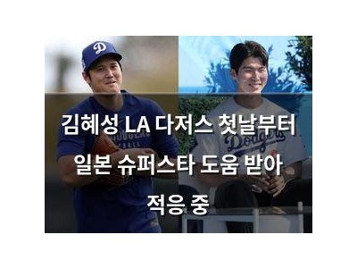 김혜성 LA 다저스 첫날부터 일본 슈퍼스타 도움 받아 적응 중