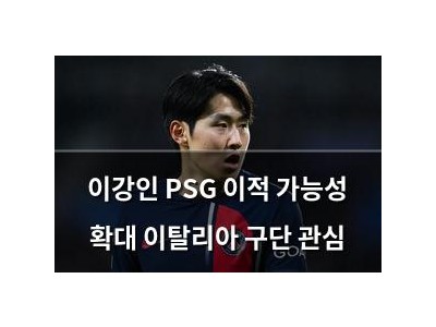이강인 PSG 이적 가능성 확대 이탈리아 구단 관심