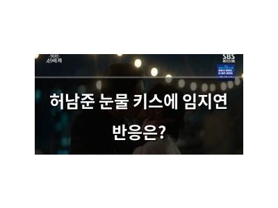 허남준 눈물 키스에 임지연 반응은?