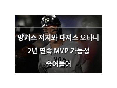 양키스 저지와 다저스 오타니 2년 연속 MVP 가능성 줄어들어