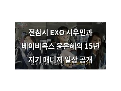 전참시 EXO 시우민과 베이비복스 윤은혜의 15년 지기 매니저 일상 공개