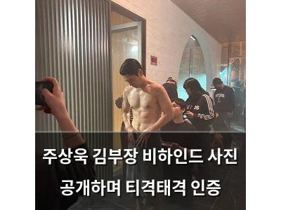 주상욱 김부장 비하인드 사진 공개하며 티격태격 인증