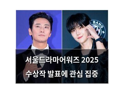서울드라마어워즈 2025 수상작 발표에 관심 집중