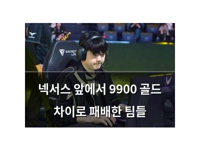 넥서스 앞에서 9900 골드 차이로 패배한 팀들